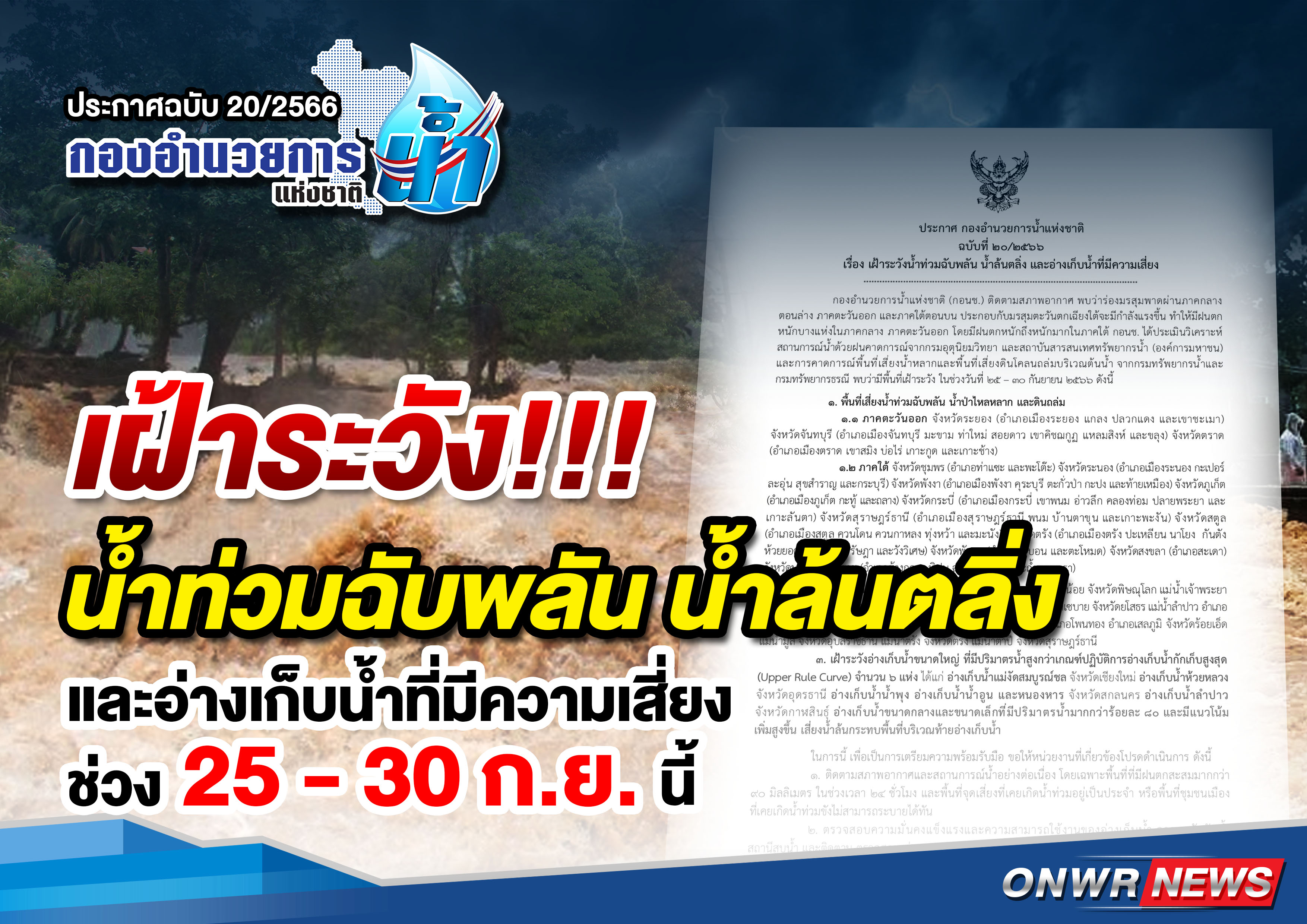 ด่วน! เปิดรายชื่อจังหวัด เสี่ยงน้ำท่วมฉับพลัน-น้ำล้นตลิ่ง  25–30 ก.ย. นี้   