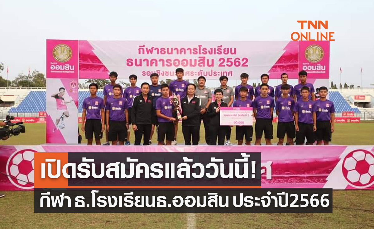 เปิดรับสมัคร รร. เข้าแข่งฟุตบอล-บาสเกตบอล กีฬาธ.ออมสิน 2566