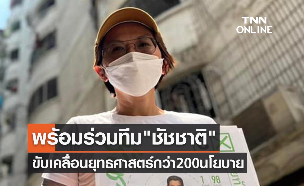 "ดร.ยุ้ย" พร้อมร่วมทีม "ชัชชาติ" ขับเคลื่อนยุทธศาสตร์กว่า 200 นโยบาย