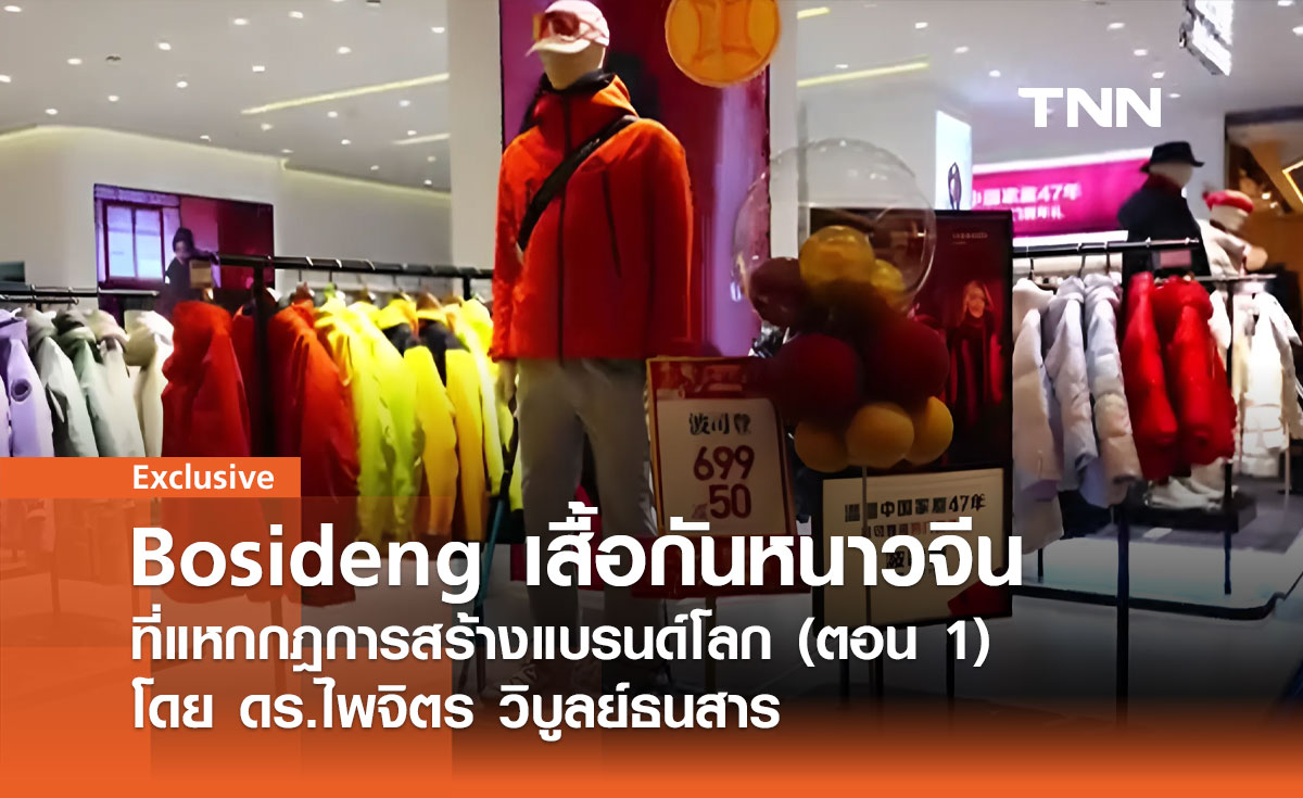 Bosideng ... แบรนด์เสื้อกันหนาวจีนที่แหกกฎการสร้างแบรนด์โลก (ตอน 1) โดย ดร.ไพจิตร วิบูลย์ธนสาร