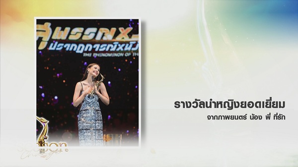 ลุ้น ญาญ่า คว้ารางวัลนำหญิงอีกครั้งจากเวที สุพรรณหงส์ครั้งที่ 31   (มีคลิป)