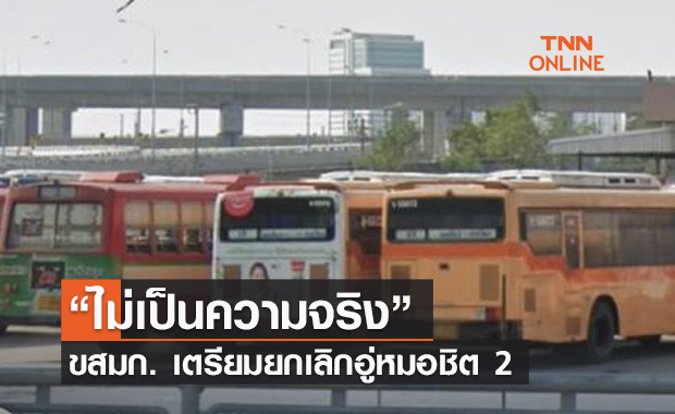 ชัดเจนแล้ว! ขสมก. เตรียมยกเลิกอู่หมอชิต 2 ให้ ปชช. ยืนรอหน้าสถานี  “ไม่เป็นความจริง” 