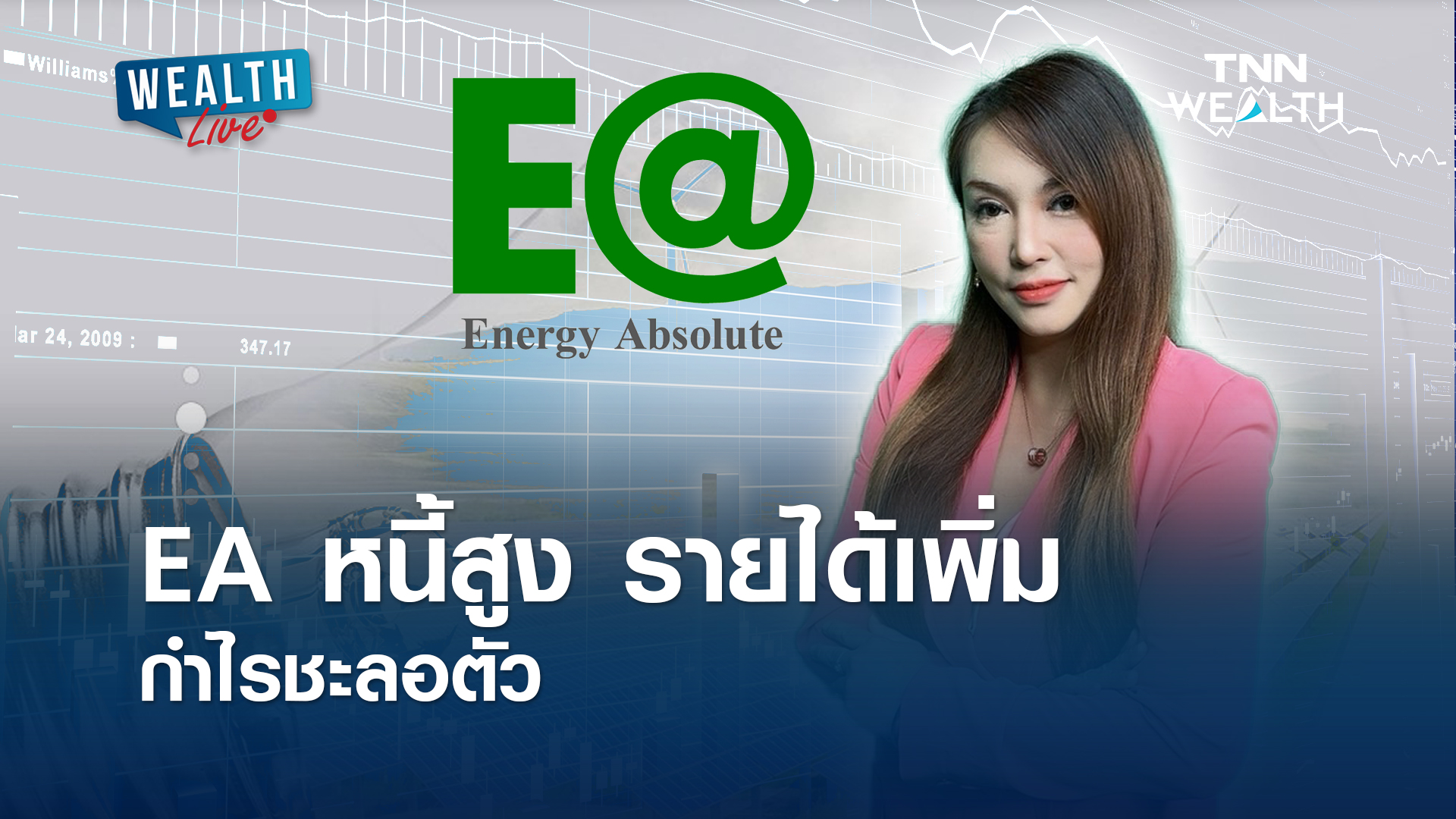 EA หนี้สูง รายได้เพิ่ม กำไรชะลอตัว l WEALTH LIVE