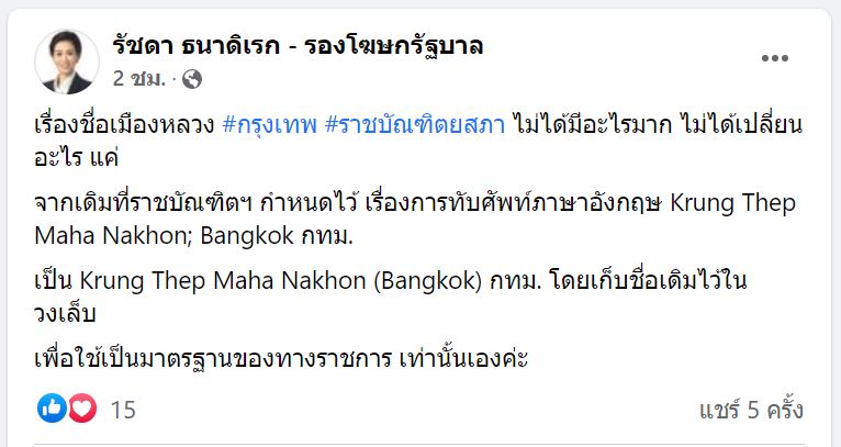 รัชดา เผย ราชบัณฑิตยสภา ปรับชื่อ Krung Thep Maha Nakhon เพื่อเป็นมาตรฐานทางราชการ