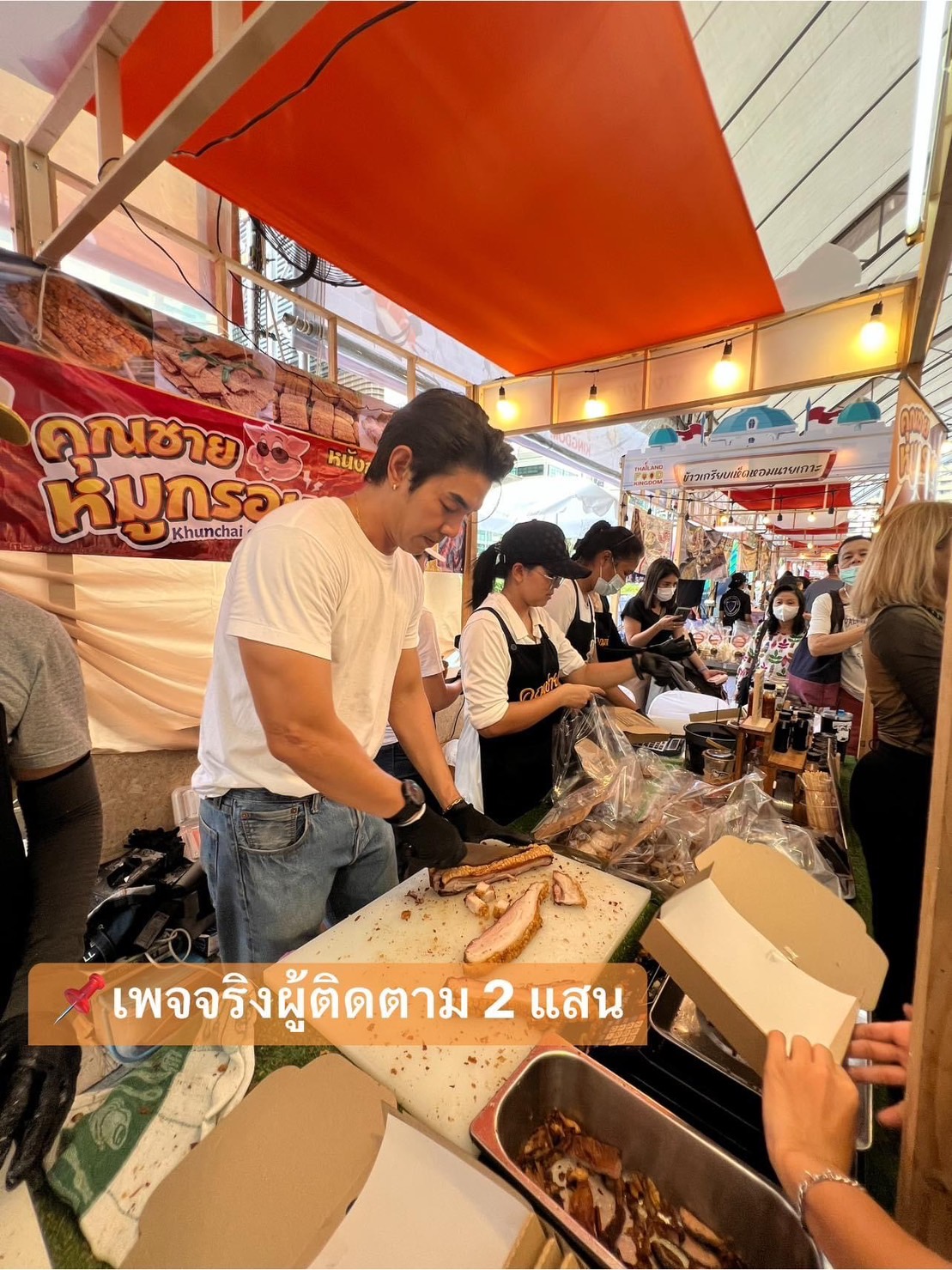 อาร์ต พศุตม์ เจอดราม่าขายหมูกรอบดีอยู่บูธเดียว 