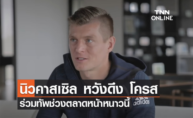 'นิวคาสเซิล' หวังดึง 'โครส' ร่วมทัพตลาดหน้าหนาวนี้