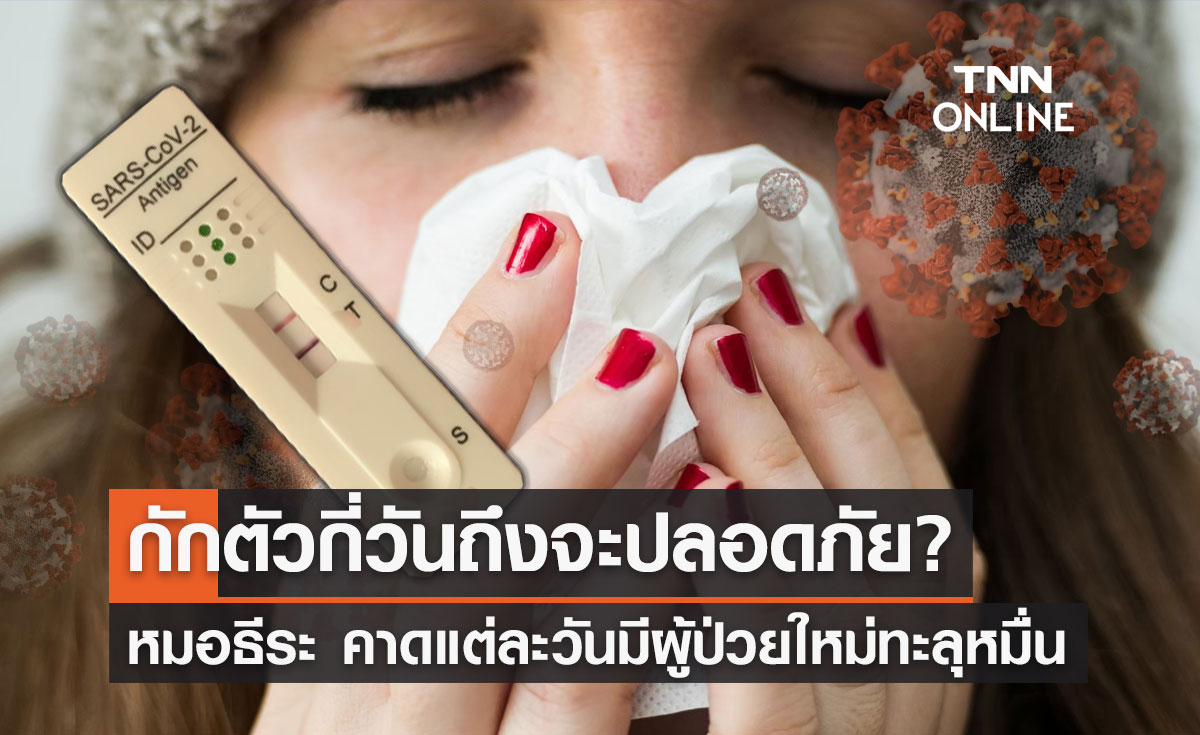 ติดโควิดต้องรู้! หมอธีระ แนะกักตัวกี่วันถึงจะปลอดภัย