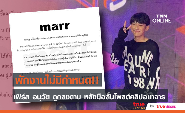 "เฟิร์ส อนุวัตน์" ถูกต้นสังกัดสั่งพักงานไม่มีกำหนด เซ่นกรณีมือลั่นโพสต์คลิปอนาจาร
