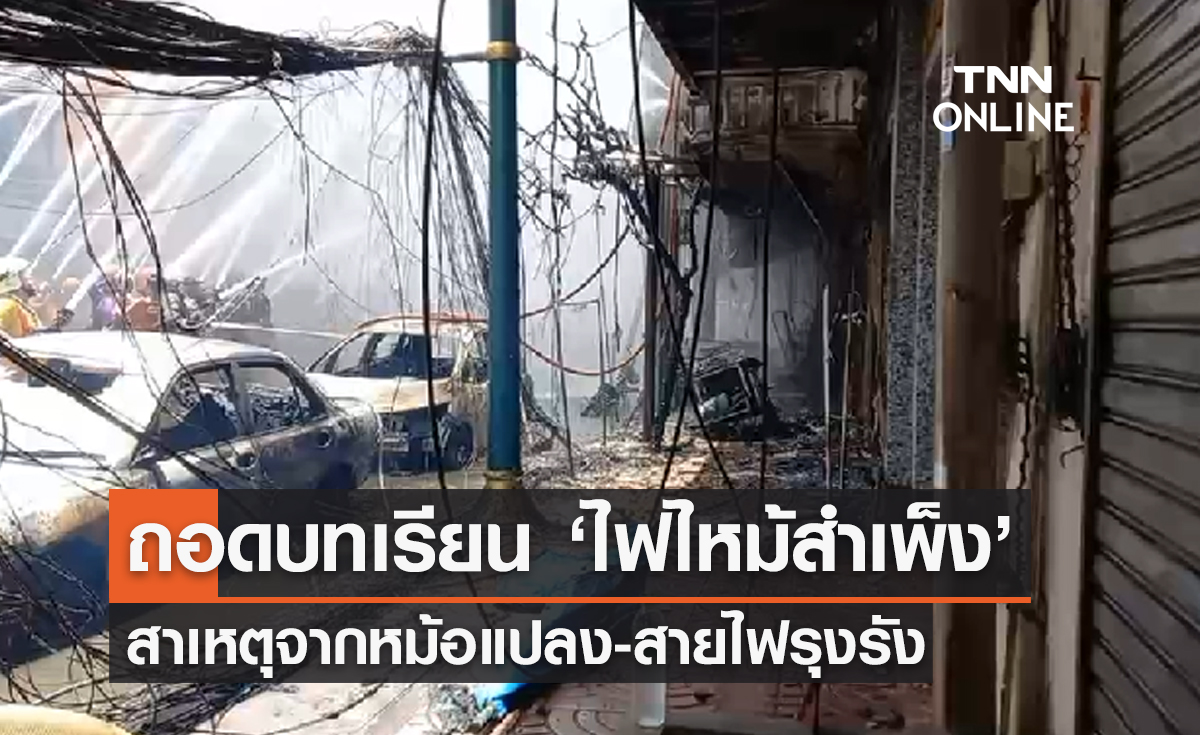 ถอดบทเรียน "ไฟไหม้ล่าสุด" ย่านสำเพ็ง สาเหตุจากหม้อแปลง-สายไฟรุงรัง