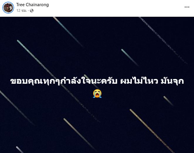 ตรี ชัยณรงค์ สุดเศร้าสูญเสียคุณแม่ ขอบคุณทุกกำลังใจ แต่ผมไม่ไหว มันจุก 