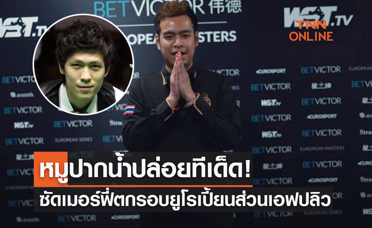 'หมู ปากน้ำ' ร้อนแรงอัด 'เมอร์ฟี่' 5-3 ทะลุเข้า32คนท้ายสอยคิวยูโรเปี้ยนฯ2022