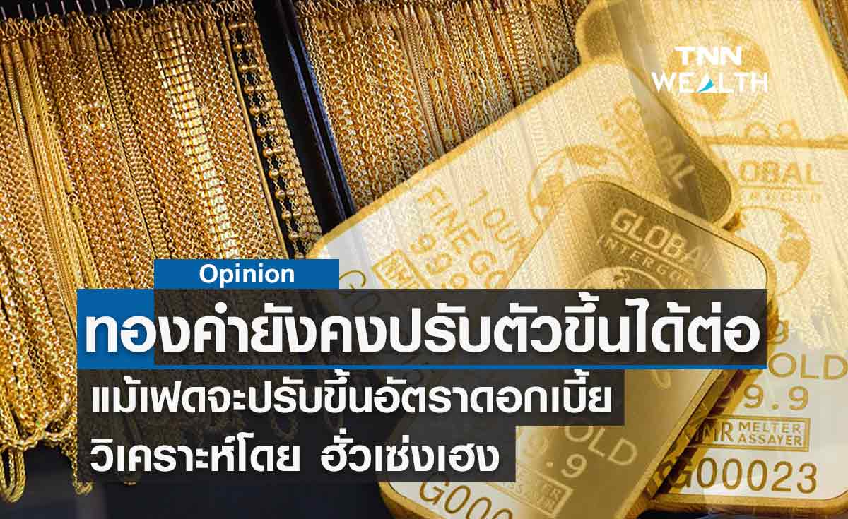 ราคาทองคำยังคงปรับตัวขึ้นได้ต่อ แม้เฟดจะปรับขึ้นอัตราดอกเบี้ย วิเคราะห์โดย ฮั่วเซ่งเฮง 