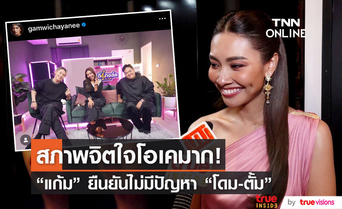 "แก้ม วิชญาณี" สภาพจิตใจดีมาก พูดชัด ไร้ปัญหา "โดม-ตั้ม" 