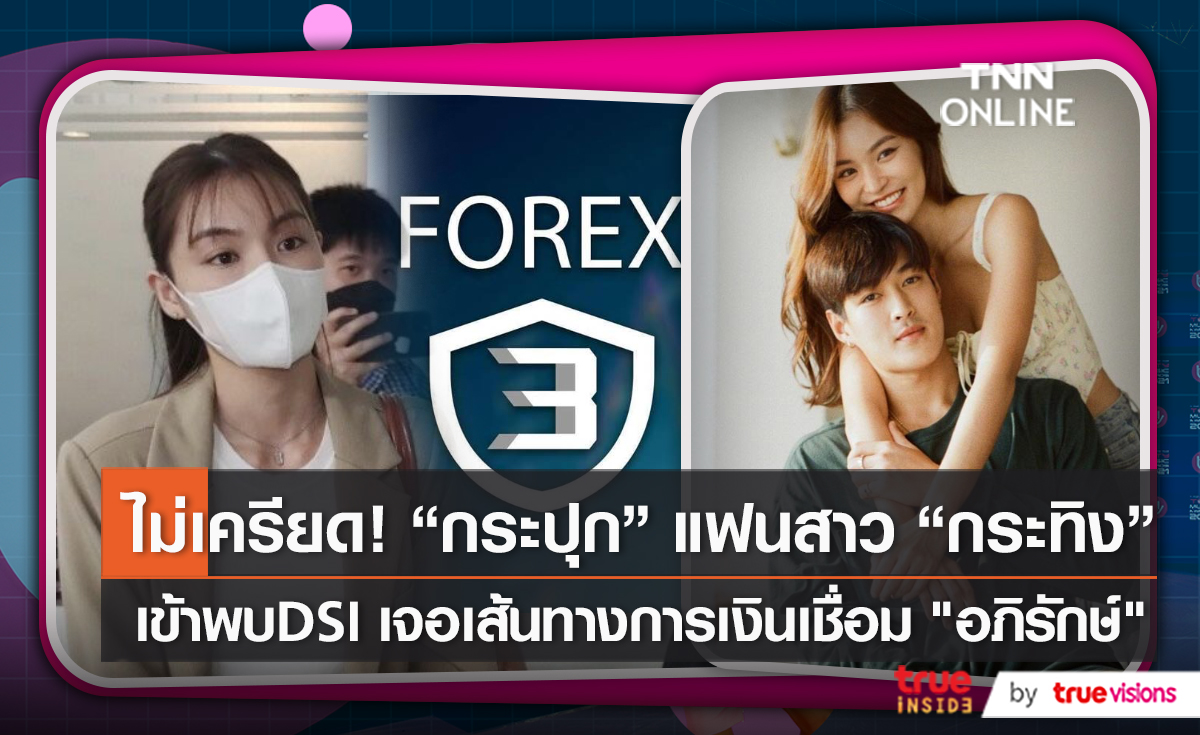 “กระปุก พัชรา” เปิดใจไม่กังวลหลังเข้าให้ปากคำคดี Forex-3D (มีคลิป) 