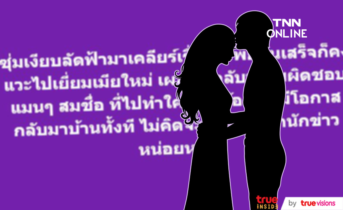 ชาวเน็ตแห่เดา  เพจดังแฉ ใครแวะเยี่ยมเมียใหม่!!
