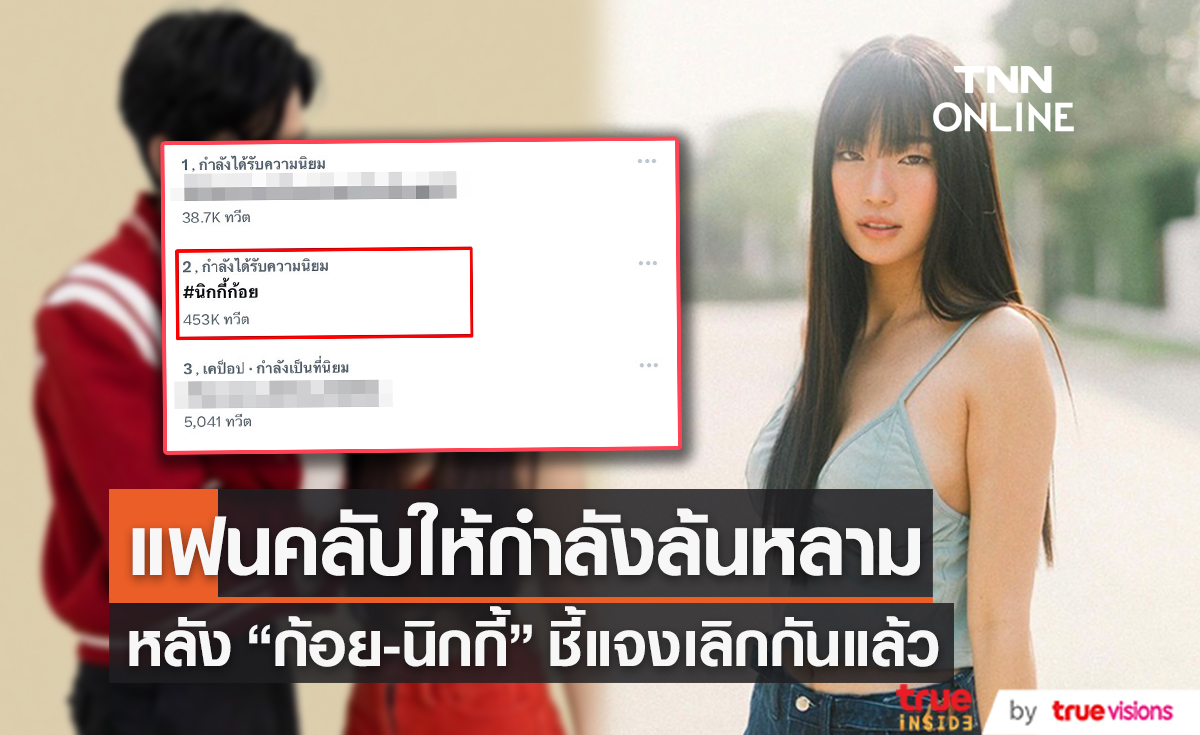 แฟนคลับให้กำลังใจ "ก้อย อรัชพร" จนติดเทรนด์ทวิตเตอร์ หลังออกมาชี้แจงเลิกกับ "นิกกี้" (มีคลิป)