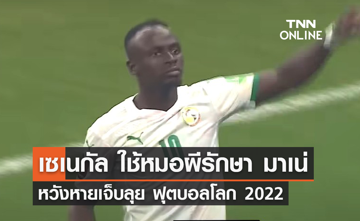 'เซเนกัล' ใช้หมอผีรักษา 'มาเน่' หวังหายเจ็บลุย 'ฟุตบอลโลก 2022'