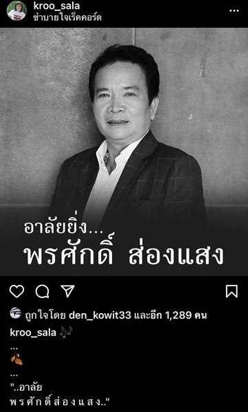 คนวงการบันเทิงโพสต์ไว้อาลัย พรศักดิ์ ส่องแสง จากไปอย่างกะทันหัน