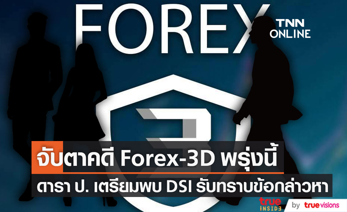 ดารา ป. เตรียมรับทราบข้อกล่าวหาคดี Forex-3D วันพรุ่งนี้