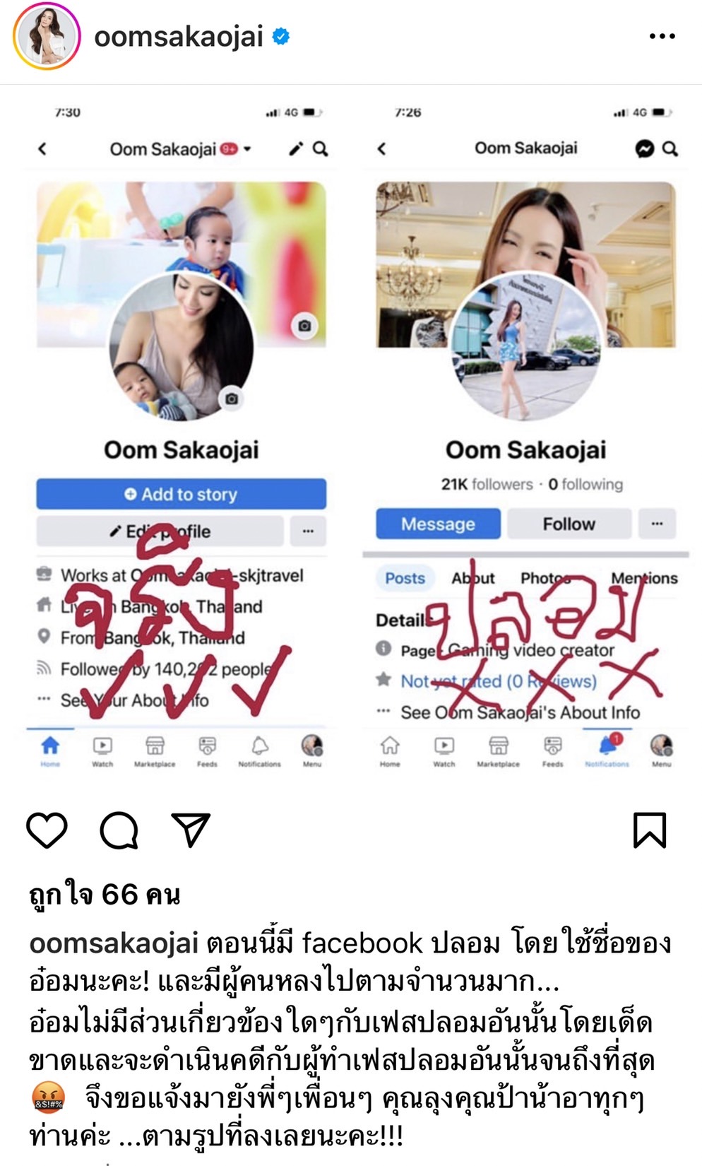 อ๋อม สกาวใจ แจ้งเตือน อย่าหลงเชื่อเฟซบุ๊กปลอมแอบอ้าง!! 