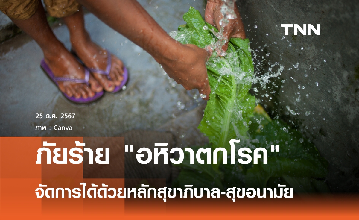 แนะหลักสุขาภิบาลและสุขอนามัย จัดการภัยร้าย "อหิวาตกโรค"