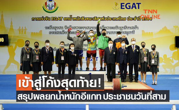 สรุปผลการแข่งขันยกน้ำหนัก 'อีแกท 2021' ประชาชน ชาย-หญิง วันที่สาม