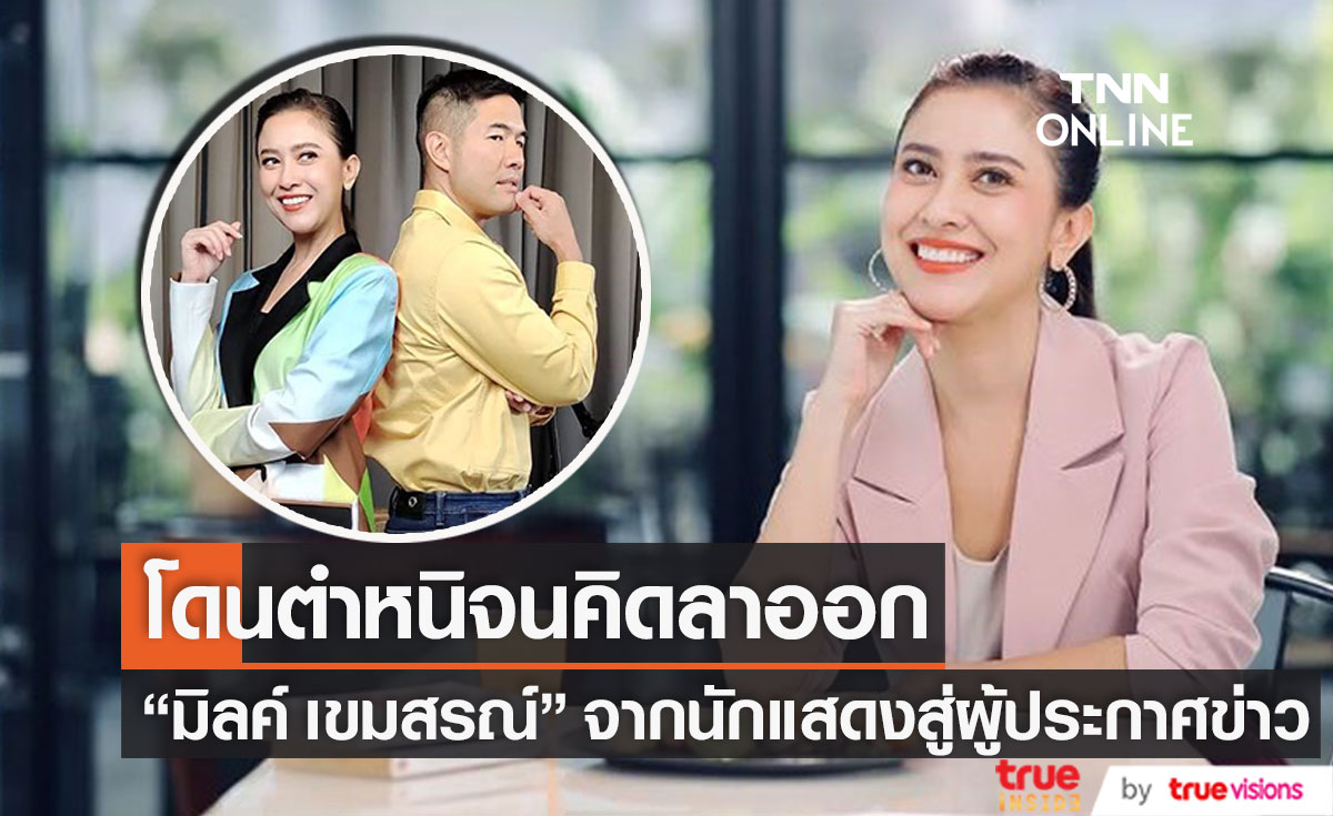 มิลค์ เขมสรณ์ จากนักแสดงสู่ผู้ประกาศข่าว เคยโดนตำหนิจนคิดตัดสินใจลาออก