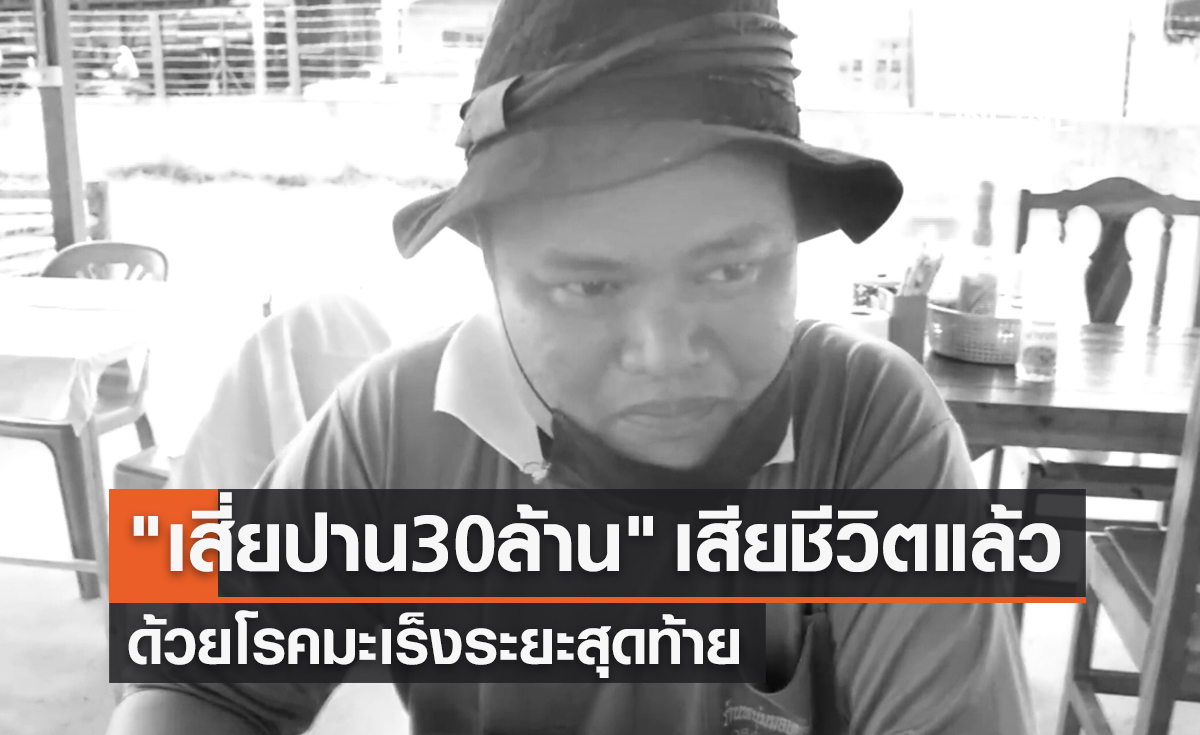"เสี่ยปาน 30 ล้าน" เสียชีวิตแล้ว หลังต่อสู้มะเร็งระยะสุดท้าย 