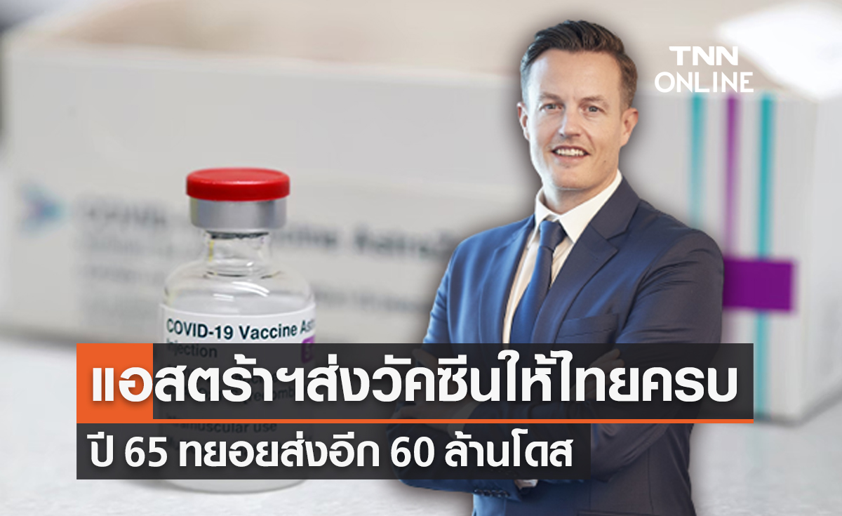 แอสตร้าฯส่งวัคซีนให้ไทยครบแล้ว 61 ล้านโดส 