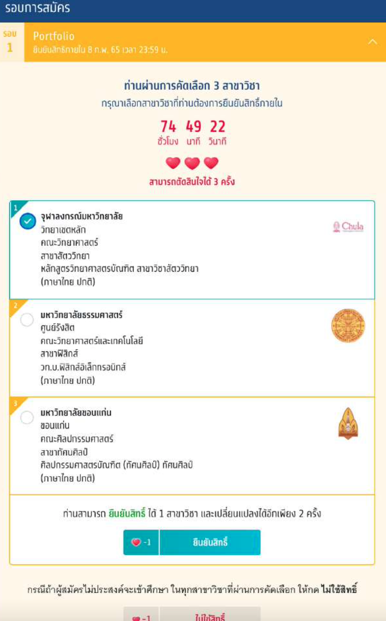 เปิดขั้นตอนการ ยืนยันสิทธิ-ไม่ใช่สิทธิ-สละสิทธิ TCAS65 