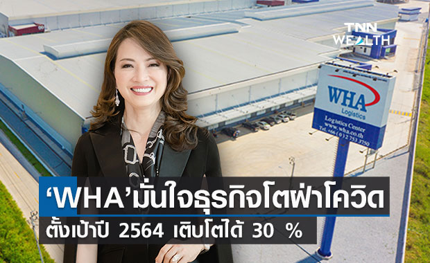 ดับบลิวเอชเอ กรุ๊ป ตั้งเป้าปี 64 ธุรกิจโตฝ่าโควิด-19 คาดขยายตัวได้ 30 % 