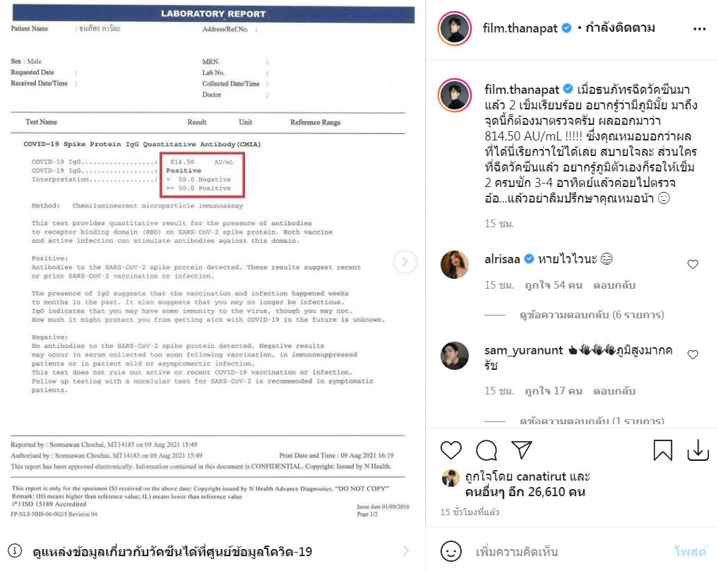 ชวนอึ้ง! ฟิล์ม ธนภทัร โชว์ผลตรวจภูมิพุ่งกระฉูด แห่ถามแน่น ฉีดยี่ห้อไหน?!