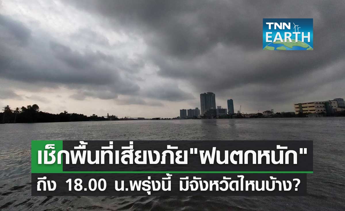 พยากรณ์อากาศภาคใต้ อุตุฯกางพื้นที่เสี่ยงภัย "ฝนตกหนัก" มีจังหวัดไหนบ้าง?