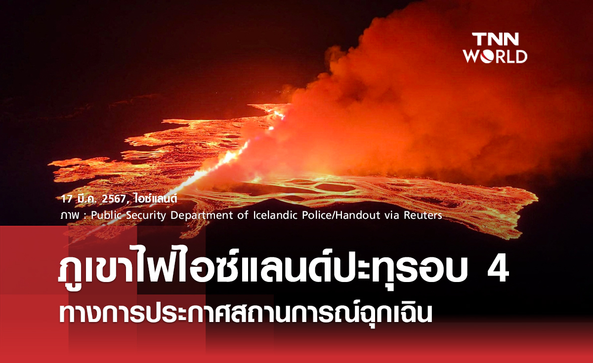 ภูเขาไฟไอซ์แลนด์ปะทุรอบ 4 ทางการประกาศสถานการณ์ฉุกเฉิน