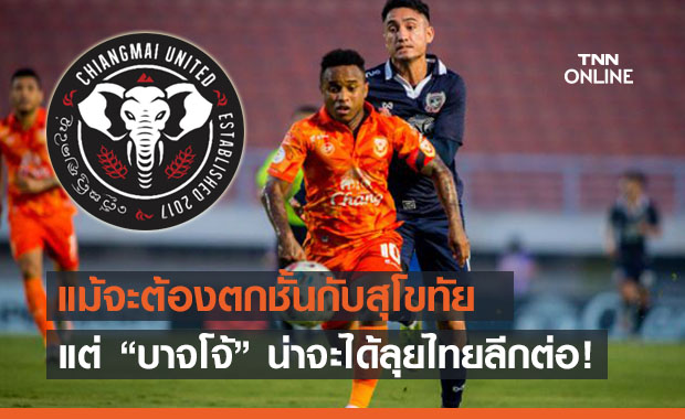 'เชียงใหม่ยูฯ' ยันล่าตัว 'บาจโจ้' ลุยไทยลีกแน่นอน