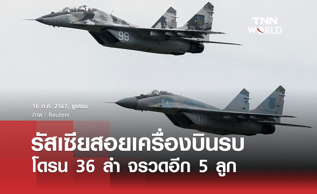 รัสเซียสอยเครื่องบินรบ โดรน 36 ลำ จรวดอีก 5 ลูก