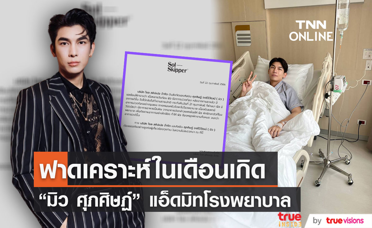 แฟนๆส่งกำลังใจ "มิว ศุภศิษฏ์" แอ็ดมิทโรงพยาบาล หลังมีอาการปวดท้องอย่างรุนแรง