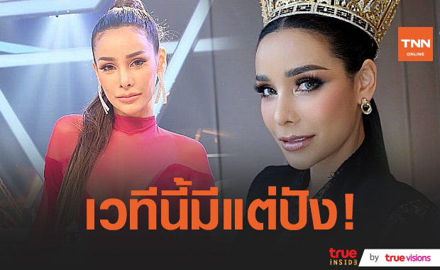 “โกโก้”  โต้กองประกวดไม่ได้ดองงาน อยู่กับแกรนด์ปังทุกคน (มีคลิป)