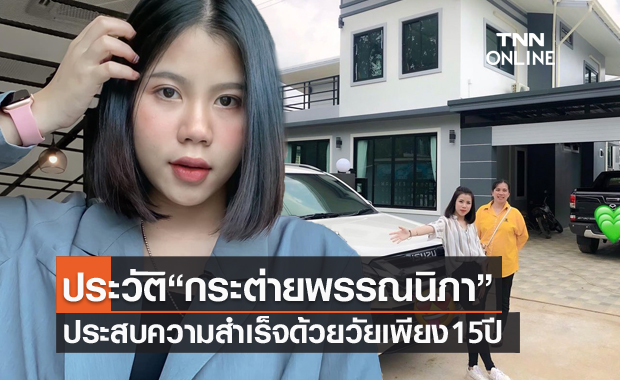 เปิดประวัติ "กระต่าย พรรณนิภา" ลูกทุ่งอินดี้สาว ที่ประสบความสำเร็จตั้งแต่อายุ 15 ปี