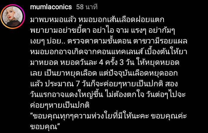 มัม ลาโคนิค พบคุณหมอแล้ว ยืนยัน เป็นเส้นเลือดฝอยในตาแตก มัม ลาโคนิค พบคุณหมอแล้ว ยืนยัน เป็นเส้นเลือดฝอยในตาแตก