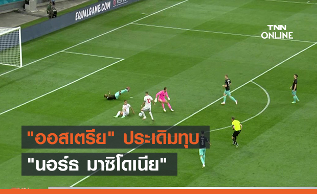"ออสเตรีย" ประเดิมทุบ "นอร์ธ มาซิโดเนีย" (คลิป)