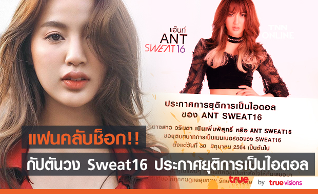 ถึงกับช็อก!! "แอ๊นท์" กัปตันวง Sweat16 ประกาศยุติการเป็นไอดอล
