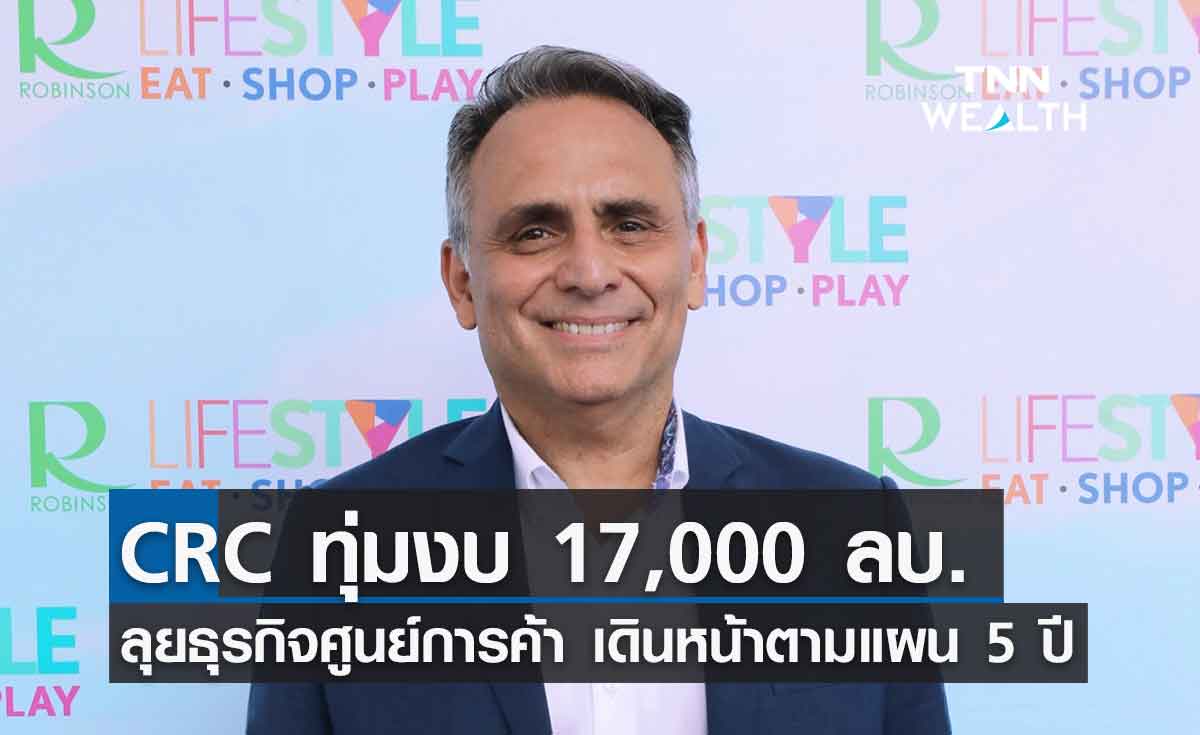 CRC ทุ่มงบ 17,000 ลบ. ลุยธุรกิจศูนย์การค้า เดินหน้าตามแผน 5 ปี 