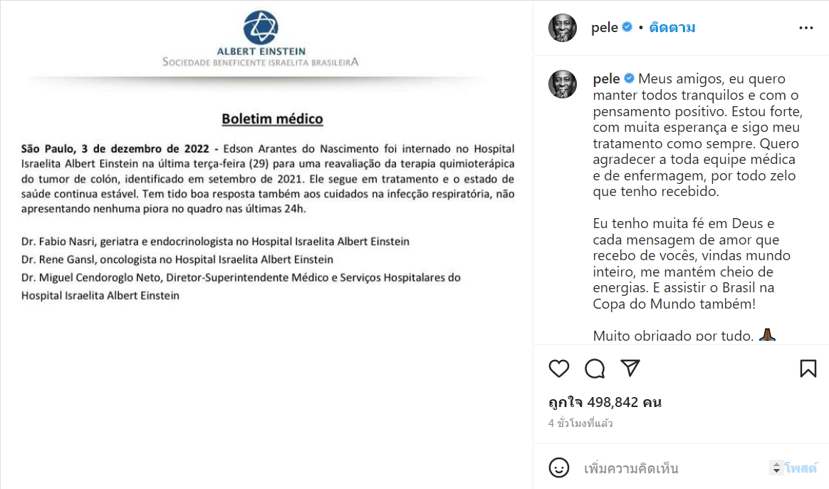 'เปเล่' ยืนยัน แข็งแรงดี ขอบคุณทุกกำลังใจจากทั่วโลก