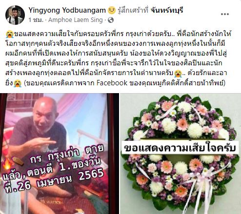 ยิ่งยง แจ้งความเศร้าโพสต์อาลัย กร กรุงเก่า เสียชีวิตแล้ว