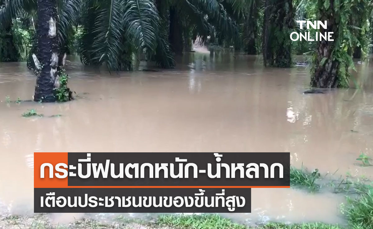 "น้ำท่วมกระบี่" ฝนตกหนัก-น้ำหลาก เตือนประชาชนขนของขึ้นที่สูง 