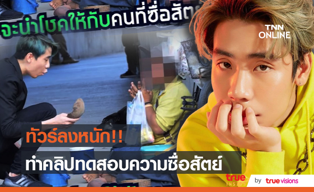 ทัวร์ลงหนัก!! สไปรท์ ยูทูบเบอร์ ทำคลิป ขโมยขันขอทาน ทดสอบความชื่อสัตย์