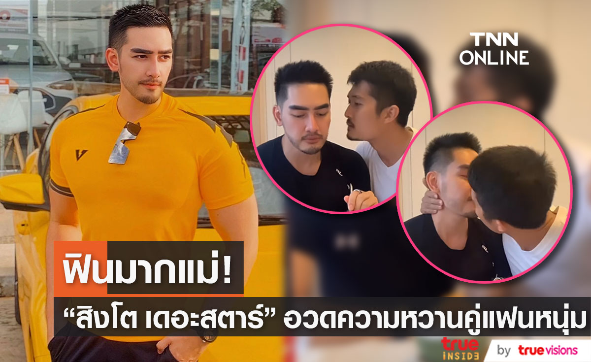 "สิงโต เดอะสตาร์" อวดความหวานต้อนรับปีใหม่คู่แฟนหนุ่ม (มีคลิป)