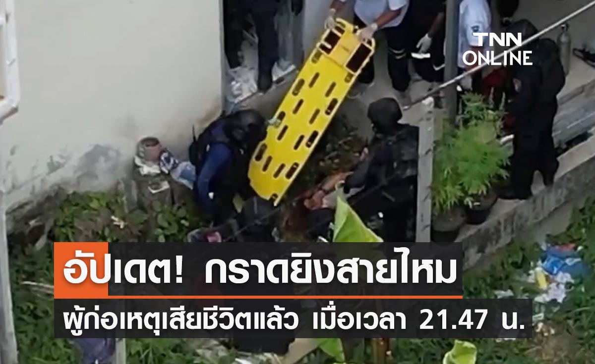"กราดยิงสายไหม" ผู้ก่อเหตุเสียชีวิตแล้ว หลังบาดเจ็บขณะถูกบุกจับกุม
