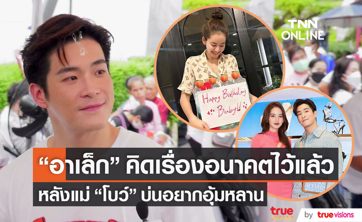 "อาเล็ก" ยอมรับคิดถึงเรื่องอนาคตกับ "โบว์" ไว้แล้ว หลังคุณแม่โบว์บ่นอยากอุ้มหลาน 